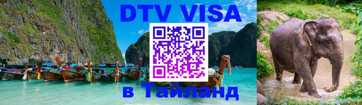 DTV Visa Thailand — прайс и условия, виза без дополнительных документов - 19.11.2025 