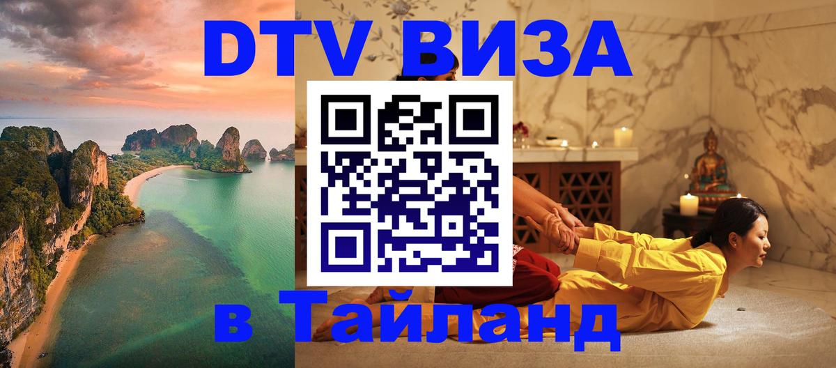 Оформить DTV визу в Тайланд Будапешт 