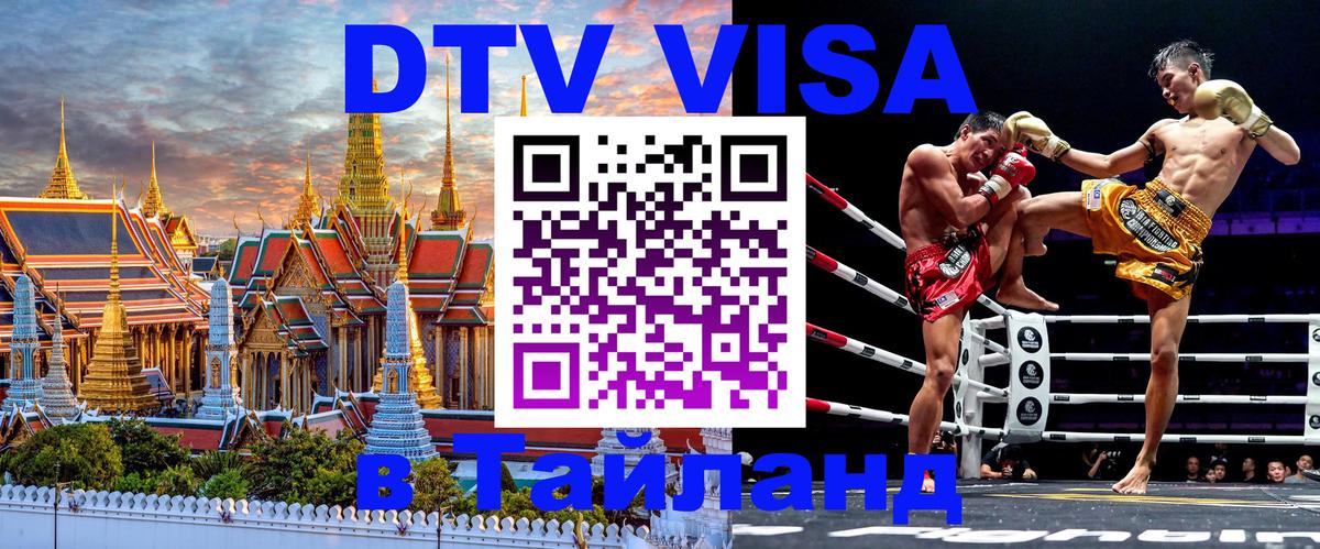 Сколько стоит виза DTV в Тайланд 