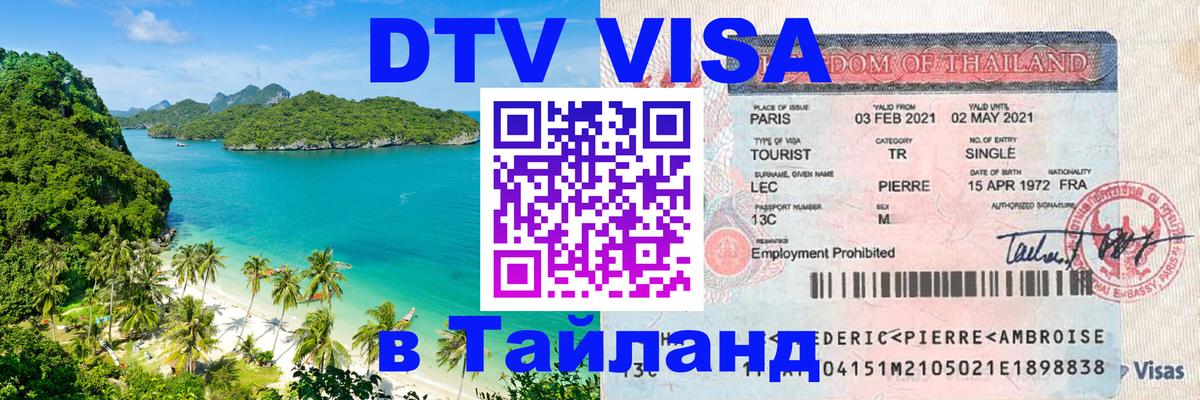 DTV Visa Thailand — прайс и условия, виза без дополнительных документов - 